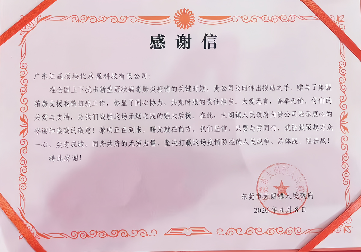 感谢信-东莞大朗镇人民政府