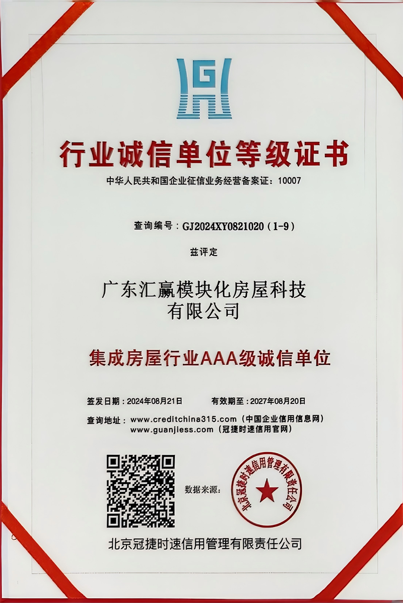 集成房屋行业AAA级诚信单位